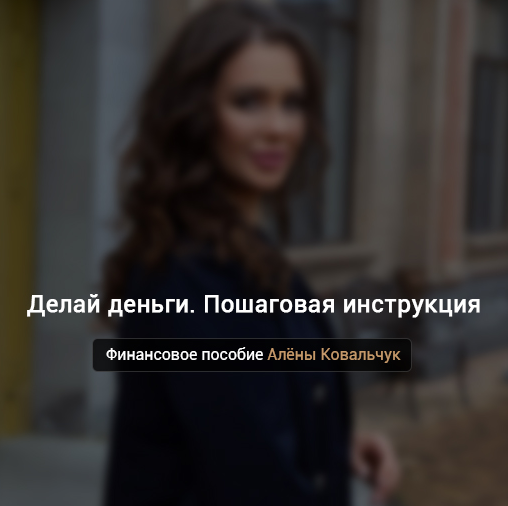 [Алёна Ковальчук] Делай деньги. Пошаговая инструкц_0.png